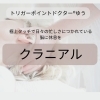 クラニアル