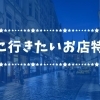 東村山・小平・東大和の夜に行きたいお店特集