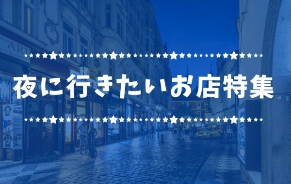 東村山・小平・東大和の夜に行きたいお店特集