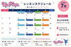 7月 レッスンスケジュール「体験レッスンも7月スタート！レッスンスケジュール再案内♪」
