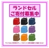 「《学生服リユース》 中古ランドセル差し上げました」
