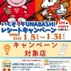 【レシート2枚で800組1,600名に当たる！】 いくぞ！FUNABASHI レシートキャンペーン実施！