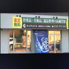 店舗外観「札幌市南区の遺品整理や生前整理による有田焼の処分・売却・出張買取は「買取専門店 くらや 札幌南店」にお任せください！」