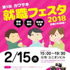 第３回カワサキ　就職フェスタ２０１８　（平成30年2月15日開催）