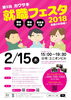 第３回カワサキ　就職フェスタ２０１８　（平成30年2月15日開催）