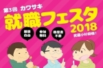 第３回カワサキ　就職フェスタ２０１８　（平成30年2月15日開催）