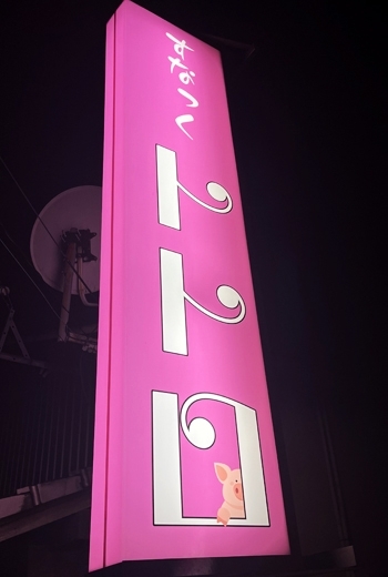 ピンク色に光る看板が当店の目印です！「すなっくトトロ」
