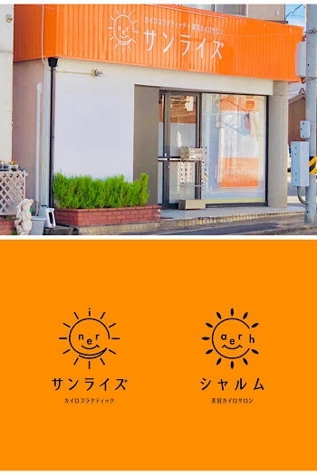オレンジが目印！GoodDay大田店さんの目の前にあります♪「カイロプラクティック+美容カイロサロン サンライズ」