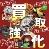 付属品があると査定UP！　破損やベタつきなど汚れていても大丈夫「買取センターGP 八千代台店」