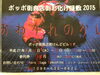 「ポッポ街商店街お化け屋敷　2015」