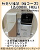 12,000円コース「2026年初売り福袋」