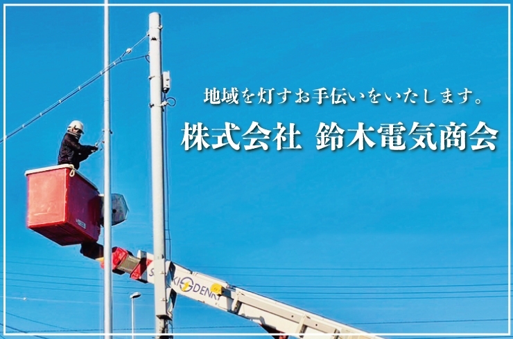 「株式会社 鈴木電気商会」クオリティの高い施工技術で、街を豊かに・快適に