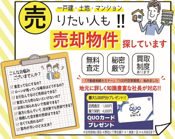 売主様　こんな悩み事ございませんか？「春の不動産フェア―ヾ(≧▽≦)ﾉ　最大5,000円のクオーカードプレゼント！！」