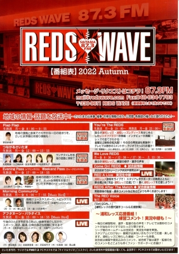 浦和レッズ関連、地域情報などの番組が充実しています！「REDS WAVE 87.3FM」