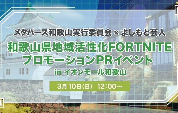 イベントレポート「【メタバース和歌山実行委員会×よしもと芸人】和歌山県地域活性化FORTNITEプロモーションPRイベントinイオンモール和歌山」