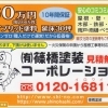 （有）篠橋塗装コーポレーション