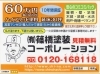 「（有）篠橋塗装コーポレーション」実績多数！　職人だけの塗装会社で低価格を実現！　千葉の塗装専門店