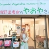 有機野菜農家のやおやさん 武庫之荘店