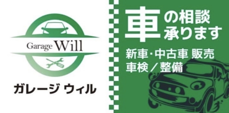 「Garage Will」釧路で車のことなら安心と信頼の認証工場、ガレージ　ウィルへ！