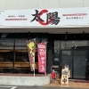 中華料理 太陽