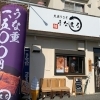 大衆うなぎ うなまる