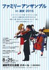 「『ファミリーアンサンブルｉｎ 浦安 ２０１５（浦安市）』」