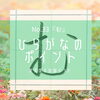 ひらがなのポイント！ぜひご活用ください「東京都小学校書写研究会書き初め紙上展」
