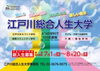 「『江戸川総合人生大学 新入生募集（江戸川区）』」