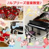ルプリーズ音楽教室