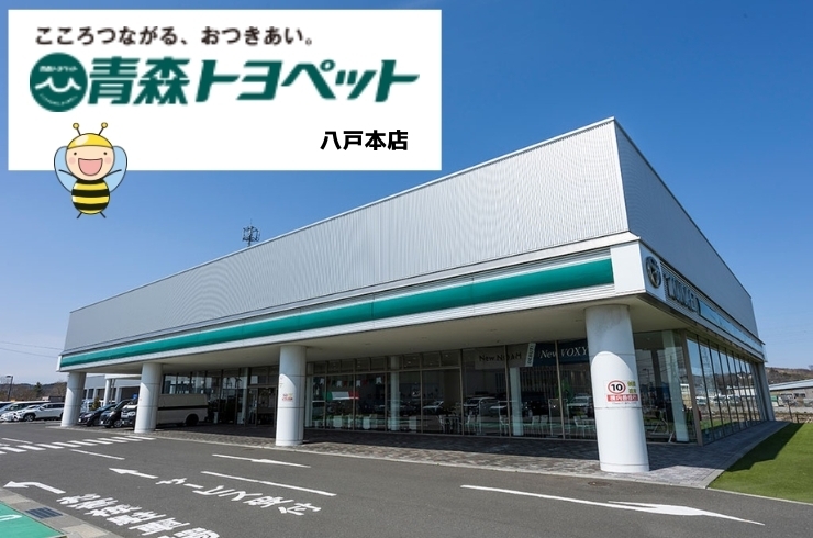 「青森トヨペット 八戸本店」青森県内最大級の広さのショールーム
