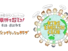 Kids English Club（キッズイングリッシュクラブ）