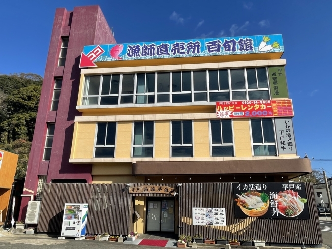 「平戸西端夢浪漫 田平店」当店名物！　イカの活き造り、海鮮丼は絶品です。