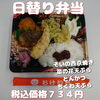 日替り そいの西京焼き 菜の花天ぷら とんかつ「忙しい年末のお昼ご飯は、一之江のおけいち弁当にしませんか？」