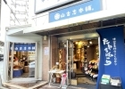 山古志本舗 和光本店