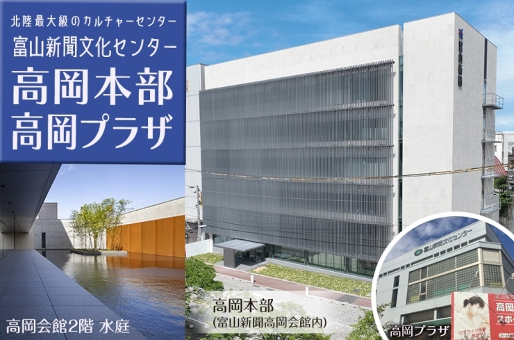 「富山新聞文化センター （高岡本部・高岡プラザ）」お仕事帰りにおケイコしませんか。お子様の習い事も人気です。