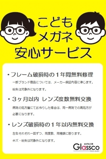 こどもメガネの安心サービス「めがね工房Glassco」