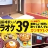 KARAOKE39（カラオケ39）