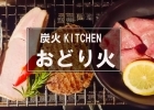 炭火KITCHEN おどり火