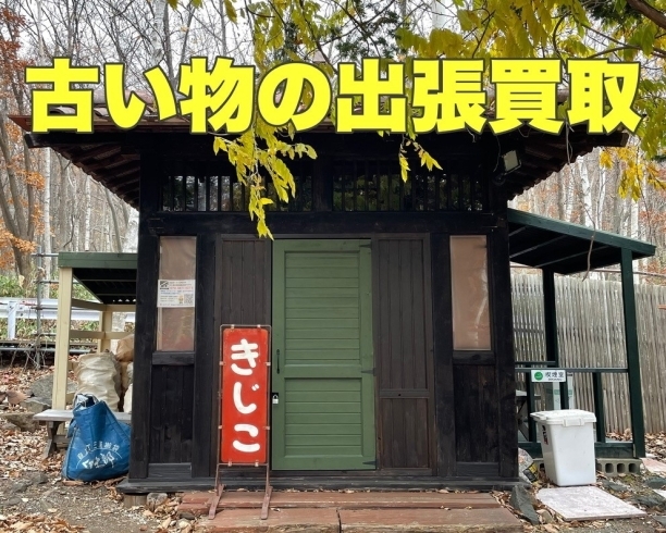 「古い物出張買取と販売 キジコ」【古い物の出張買取】札幌市内の他に、地方出張買取もしています