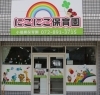 「にこにこ保育園」少人数の行き届いた保育・笑顔いっぱいの保育園です。