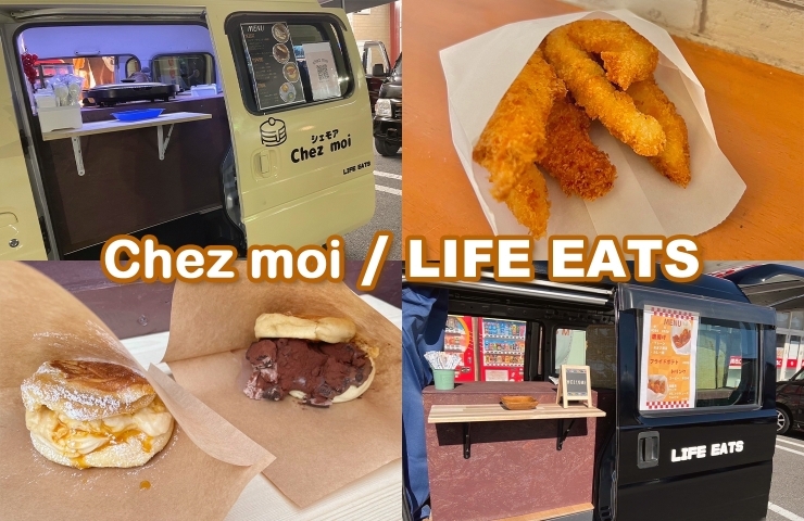 「chez moi/LIFE EATS」ふわふわパンケーキとサクサクの唐揚げのキッチンカー！
