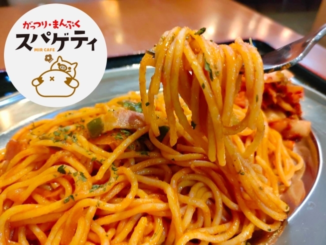 「MIR CAFE（ミルカフェ）」恵庭で『がっつり系スパゲティ』を食べるなら【ミルカフェ】！