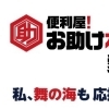 便利屋！お助け本舗 愛知岡崎店
