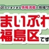まいぷれ大阪市福島区編集部