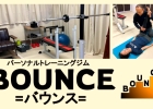 パーソナルトレーニングジム BOUNCE