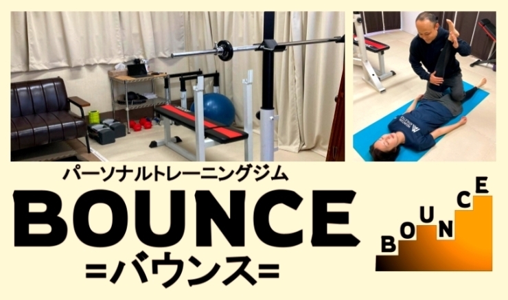 「パーソナルトレーニングジム BOUNCE」コンディションを整え効率的にダイエットや筋力アップを目指す！