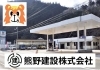 「熊野建設株式会社」新見地域の皆様の、安全・安心＆暮らしやすい環境づくりに貢献！