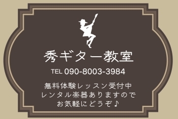 発表会やイベントは行っていないので、忙しい方も通いやすいです「秀ギター教室」