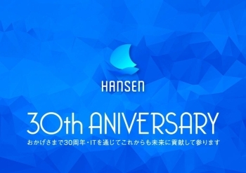 おかげさまで30周年。ハンセンの３つの強み