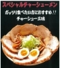 スペシャルチャーシューメン
チャーシューが器から飛び出します「ラーメン専門店 くろべぇ」